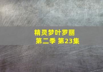 精灵梦叶罗丽 第二季 第23集